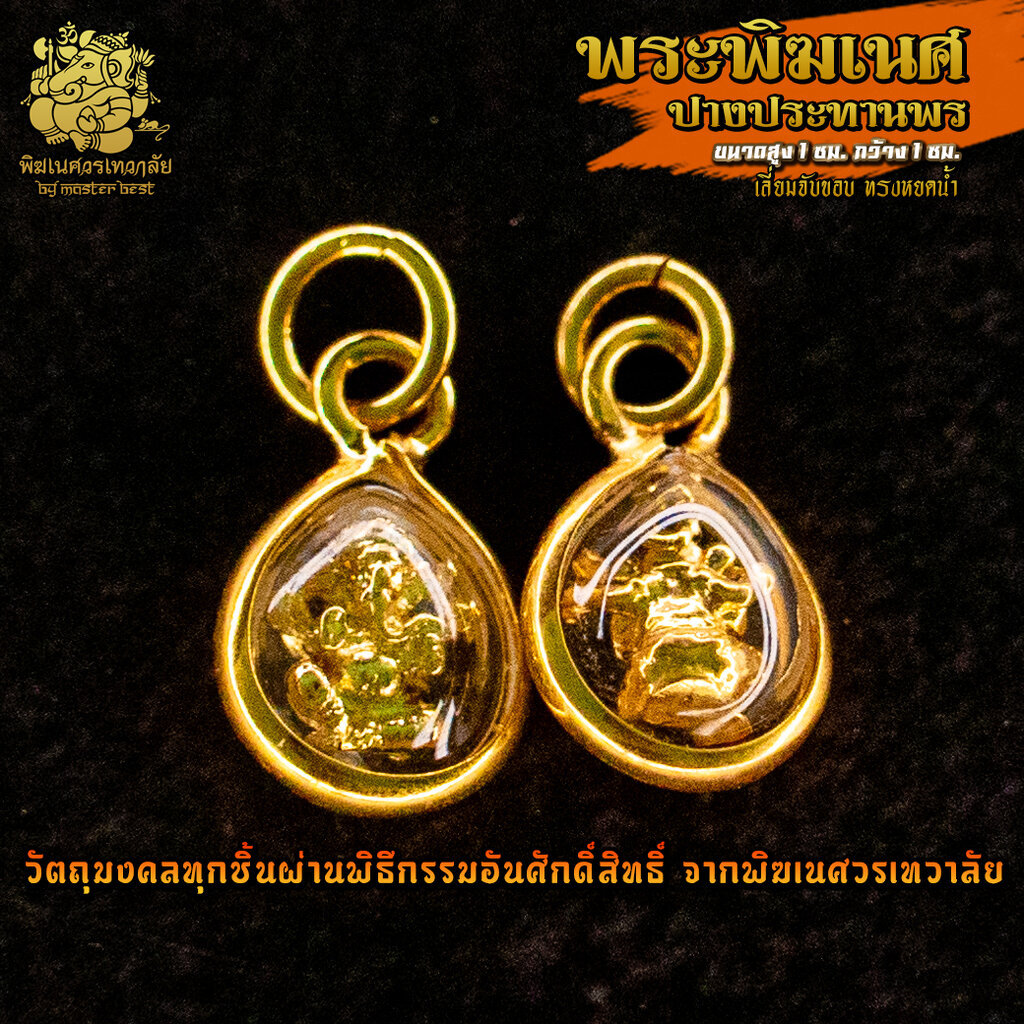 จี้ No.25 จี้องค์พระพิฆเนศ ปางประทานพร ชุบทอง เลี่ยมจับขอบทรงหยดน้ำ ผ่านพิธีอภิเษกจาก พิฆเนศวรเทวาลัย