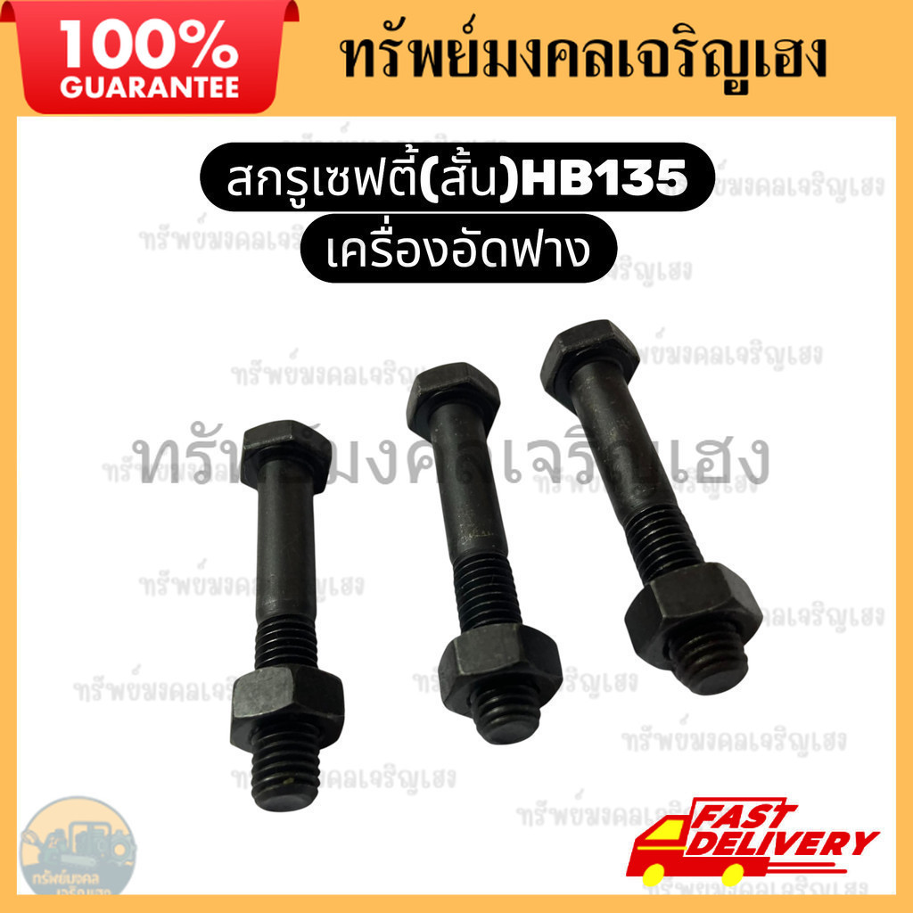 สกรูเซฟตี้สั้น HB135 น็อตเซฟตี้สั้น HB135 สกรูล็อกพิเศษ HB135 เครื่องอัดฟาง Kubota HB130 HB135 HB150