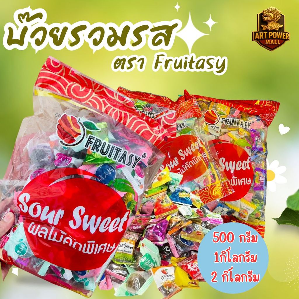 บ๊วยรวมรส  เม็ดจัมโบ้ รสชาติหวานอมเปรี้ยว ตรา Fruitasy กินง่าย พกพาสะดวก มี 3 ขนาดให้เลือก