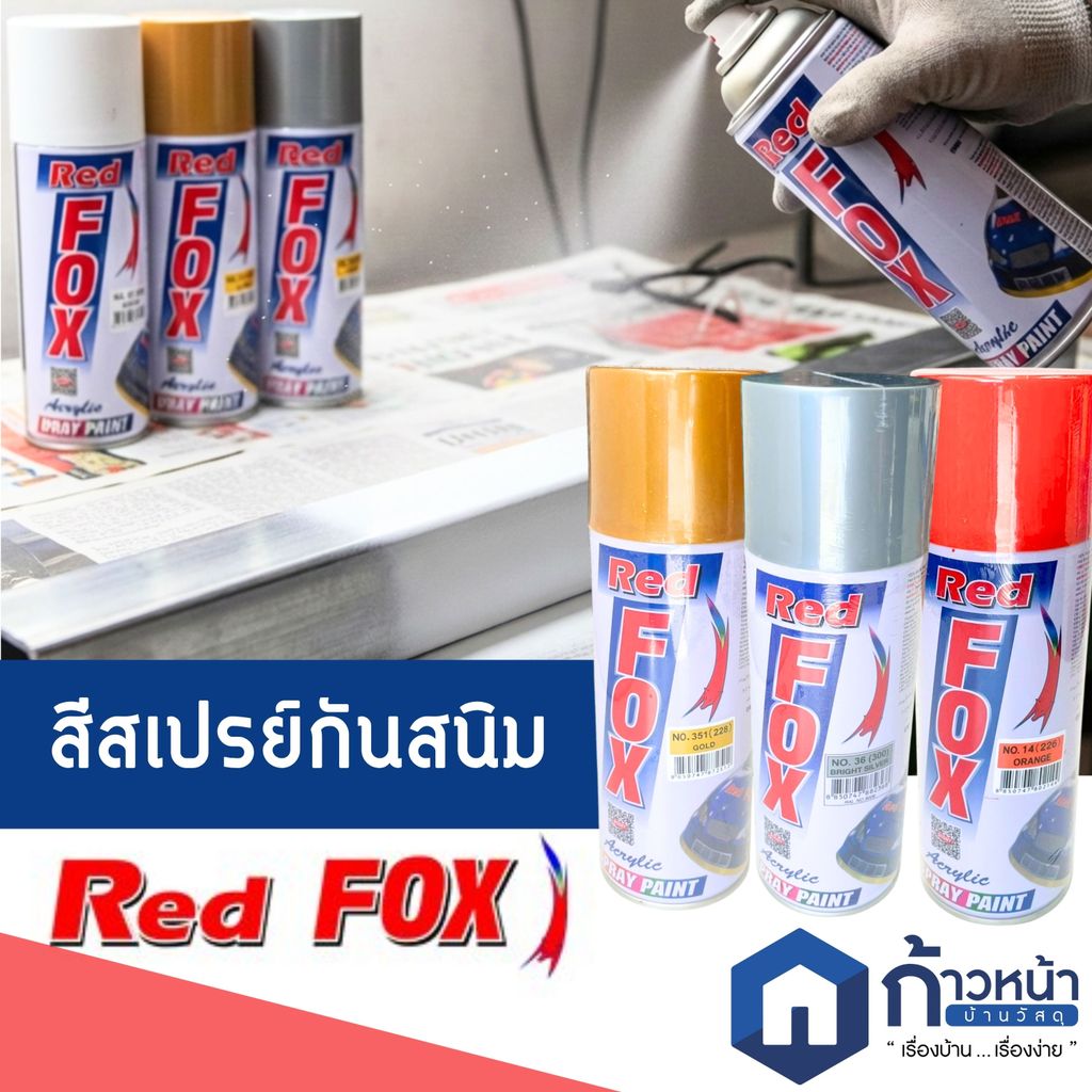 สีสเปรย์ Red Fox สีเรดฟ็อกซ์ สีอะครีลิค พ่นอเนกประสงค์ รถยนต์ รถจักรยานยนต์ กันสนิม
