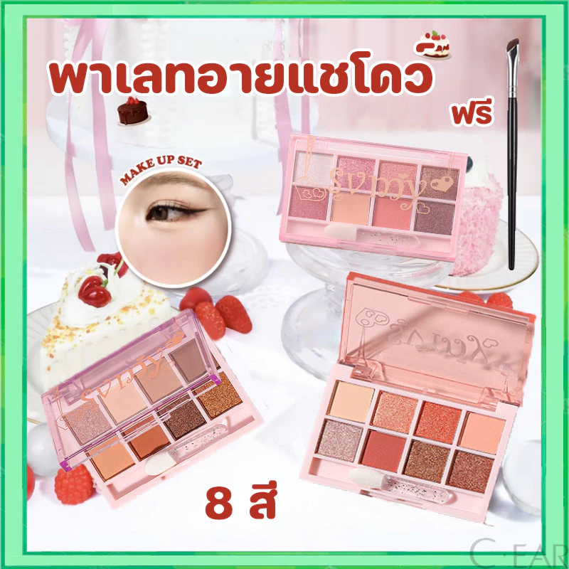 SVMY พาเลทอายแชโดว์ เนื้อแมท ชิมเมอร์ สีสวย ติดทน กันน้ำ 8 สี (มาพร้อมกับแปรงอายแชโดว์ฟรี)