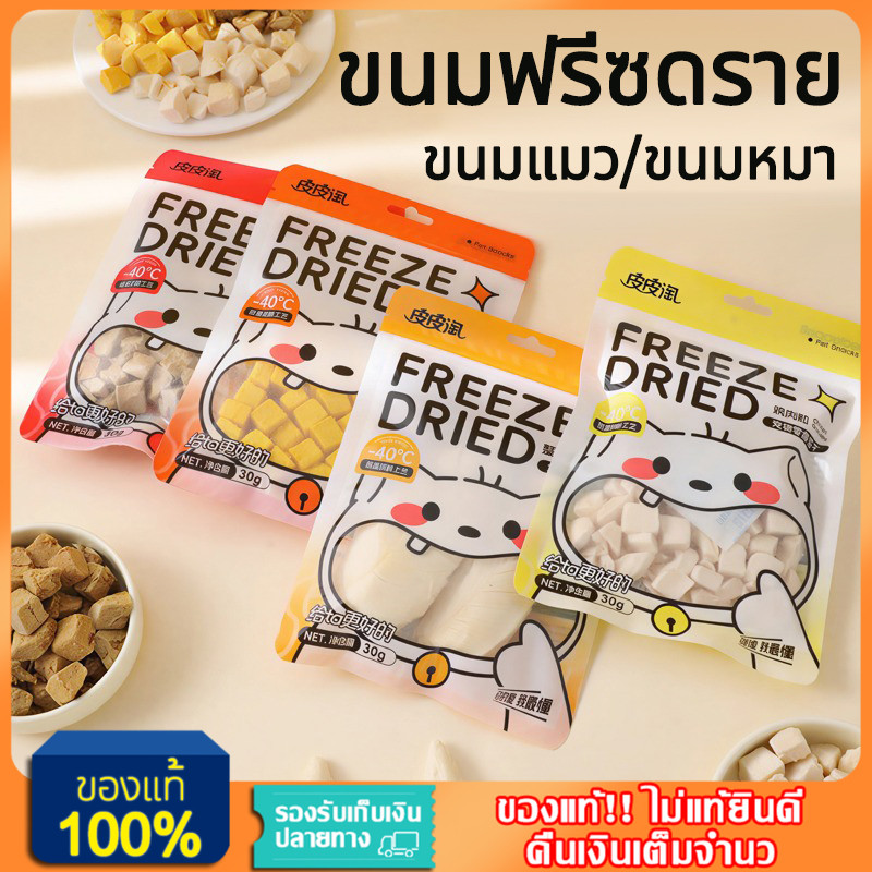 YTL 🐶ฟรีซดรายแมว🐱อกไก่ฟรีซดราย Freeze Dried Chicken Breast อกไก่เต๋า อกไก่ฟรีซดรายเต๋า ขนมแมว 30g