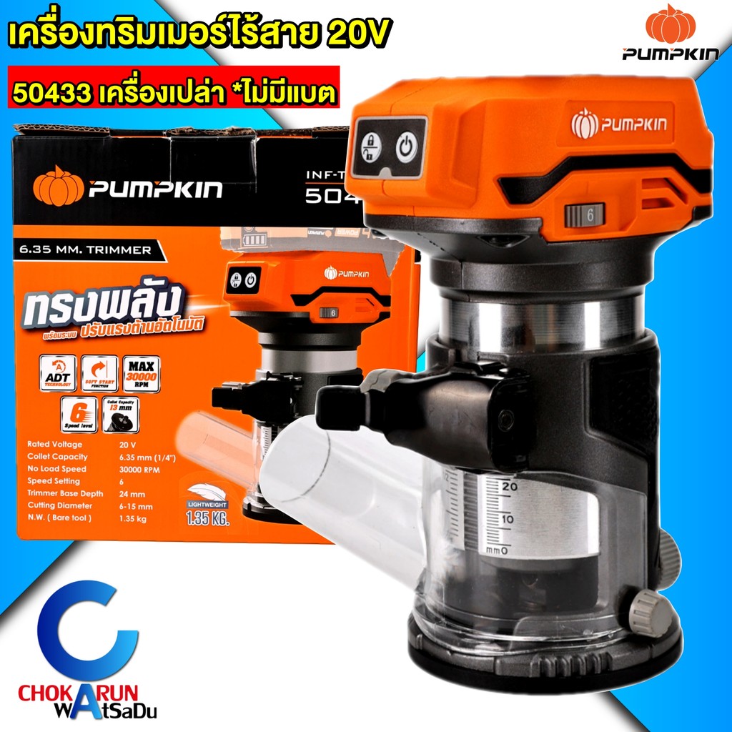 Pumpkin ทริมเมอร์ ไร้สาย 20V 50433 ขนาด 1/4 นิ้ว [ ตัวเปล่า ] - เครื่องทริมเมอร์ เราเตอร์ 1/4