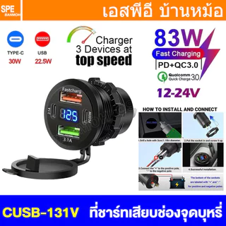 [ 1 ชิ้น ] CUSB-131V ปลั๊ก USB ชาร์จเร็ว 83W Car Charger Four Ports USB Lighter Plug Fast Charging USB-C USB-A PD CHA...