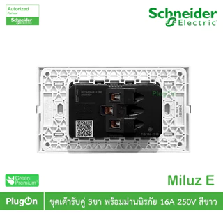 Schneider Electric ชุดเต้ารับคู่ 3ขา พร้อมม่านนิรภัย 16A 250V สีขาว รุ่น Miluz E | PlugOn