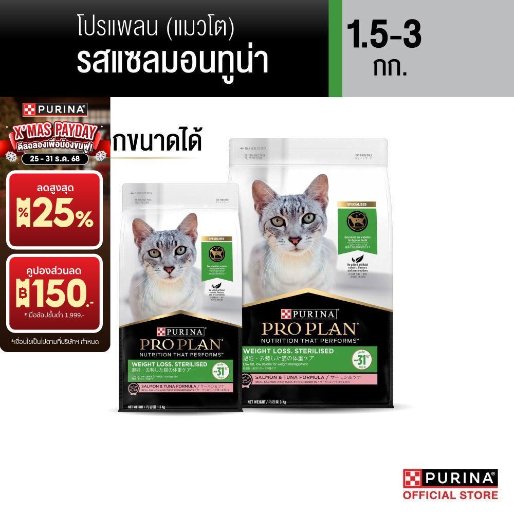 Purina PRO PLAN Cat อาหารแมวโต สูตรควบคุมน้ำหนัก Weight-Loss 1.5-3 กก. เม็ด