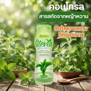 หญ้าหวาน คอนโทรล kontrol stevia 260มล. แบบขวด