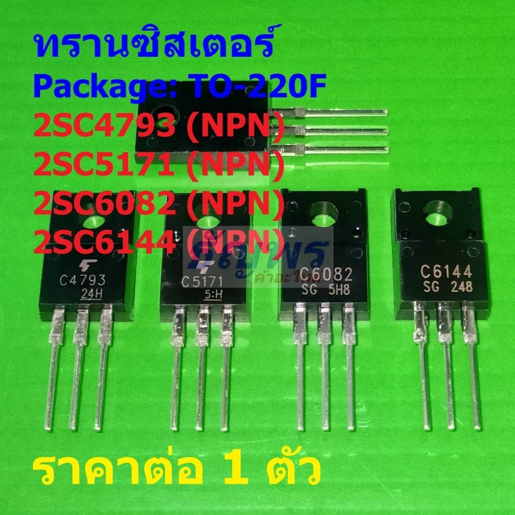 ทรานซิสเตอร์ Transistor 2SC4793 C4793 2SC5171 C5171 2SC6082 C6082 2SC6144 C6144 #TO-220F (1 ตัว)