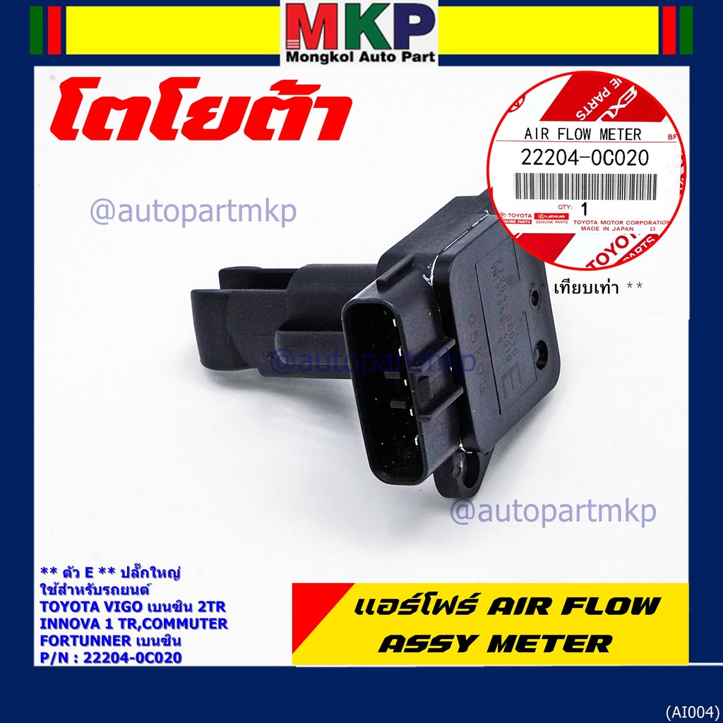 ของใหม่แท้ รุ่นปลั๊กใหญ่ AIR FLOW SENSOR TOYOTA "ตัวE " 22204-0C020 Innova Commuter Vigo เบนซิน Fort