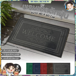 🌈ส่งจากไทย🌈 WELCOME พรมเช็ดเท้าดักฝุ่น พรมปูหน้าห้อง ดักฝุ่น…