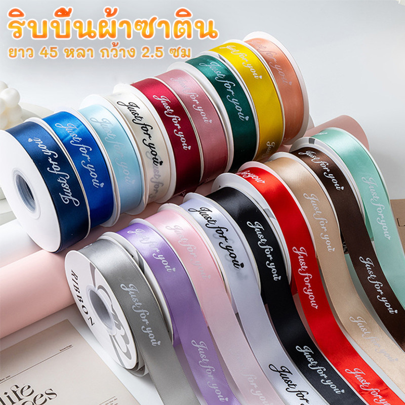 ริบบิ้นผ้าซาติน JUST FOR YOU ริบบิ้น ยาว 45 หลา กว้าง 2.5 ซม ริบบิ้นห่อช่อดอกไม้ ผูกกล่องของขวัญ ริบบิ้นพิมพ์ลาย DIY