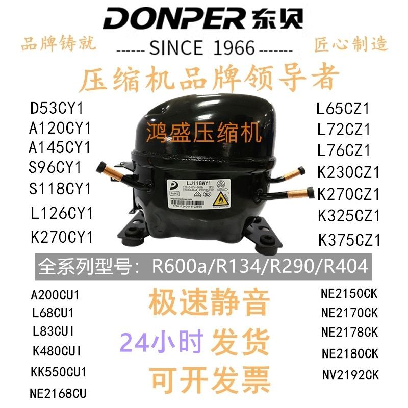 คอมเพรสเซอร์ตู้เย็น Dongbei ของแท้ใหม่ R600a / R134a / R290 / R404อะไหล่ซ่อม通用