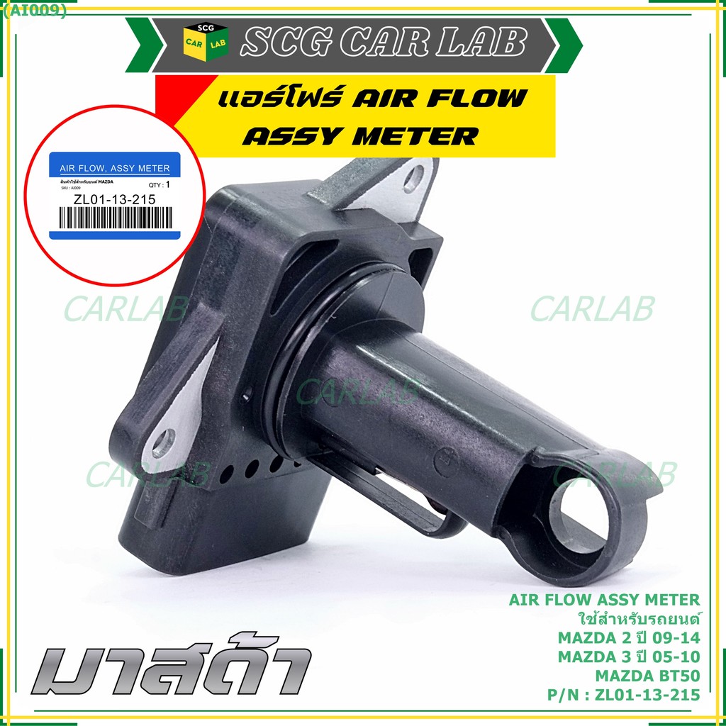 ของใหม่ 100% แอร์โฟร์ใหม่แท้  AIR FLOW SENSOR Mazda 2,กระบะ BT50 ,MAZDA (05-10) P/N:ZL01-13-215 พร้อ