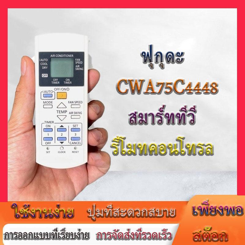 ทดแทนอากาศใหม่ 
รีโมทคอนโทรลเครื่องปรับอากาศ PANA/SONIC รหัส: CWA75C4448 (CWA75C363)