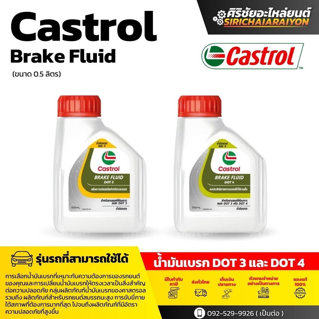 CASTROL BRAKE FLUID DOT3 และ DOT4 น้ำมันเบรก (ขนาด 0.5 ลิตร)