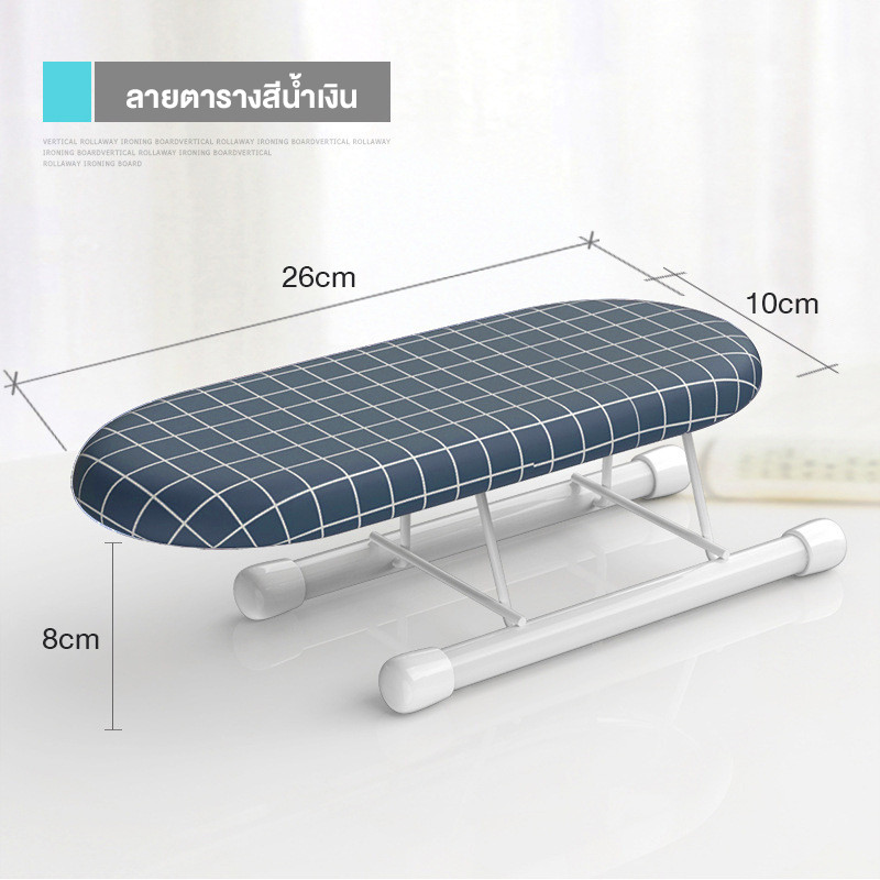 ที่รองรีดผ้า แผ่นรองรีดผ้า ใช้รีดแขนเสื้อฯลฯ ชั้นวางที่รองรีดขนาดเล็ก อุปกรณ์บ้านทนความร้อนรีดผ้า
