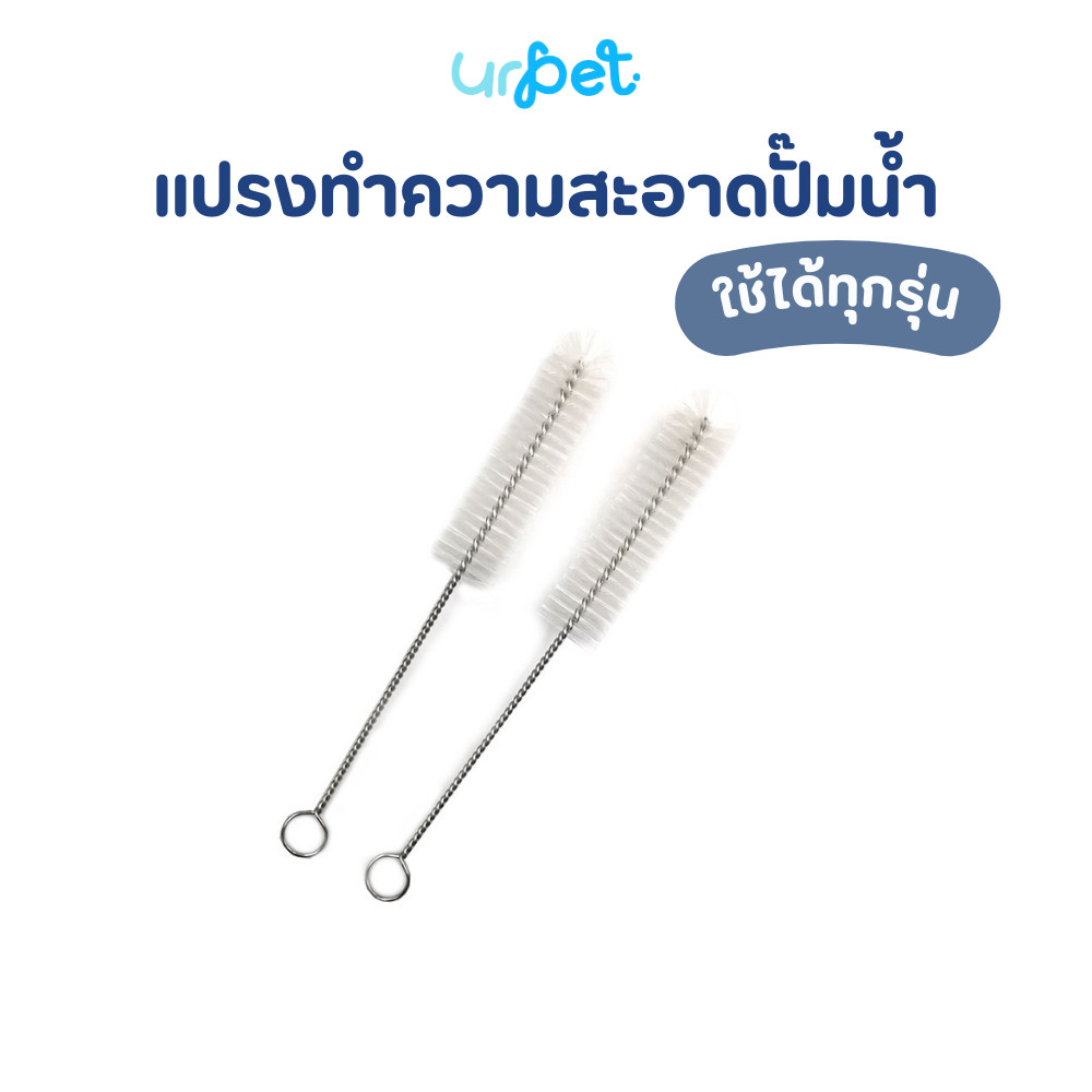 UrPet 🌈 แปรงทำความสะอาดปั๊มน้ำ น้ำพุสัตว์เลี้ยง