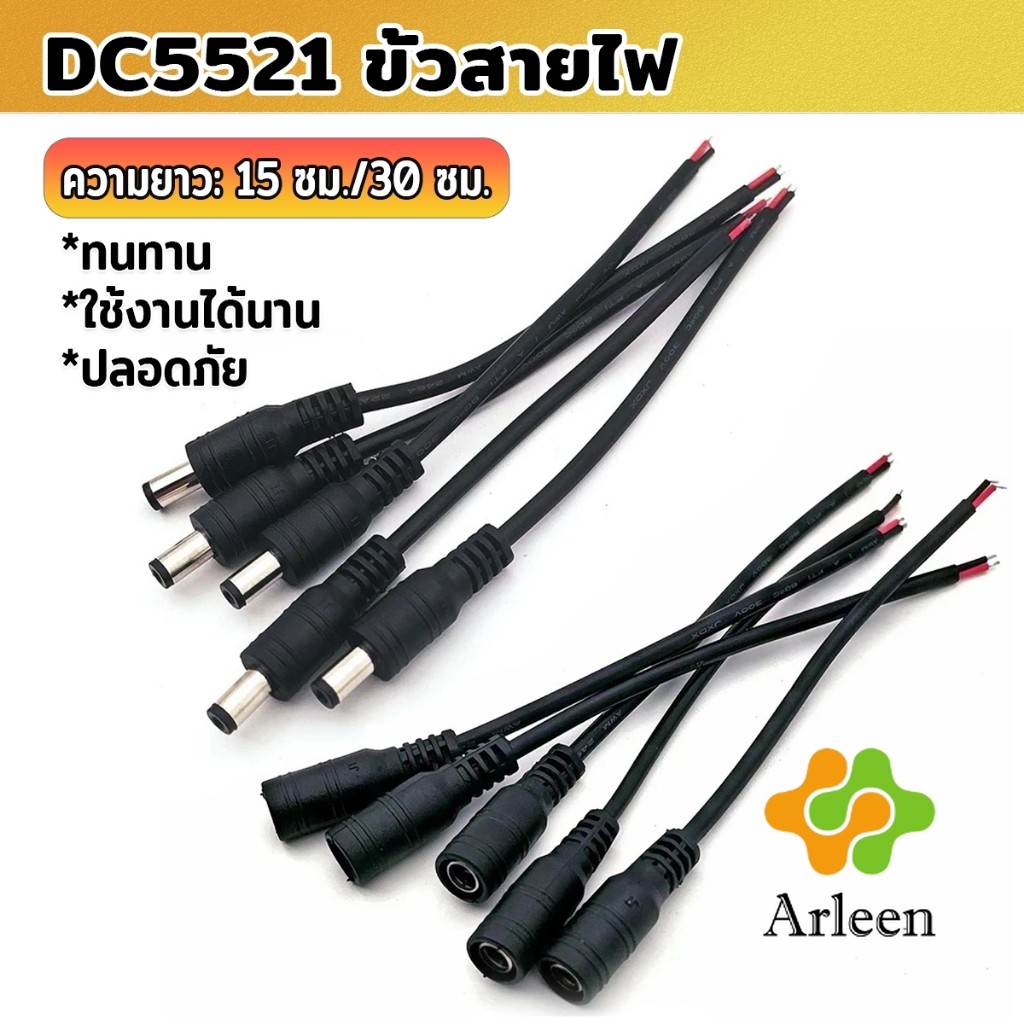 Arleen สายไฟ หัวตัวผู้/หัวฟีเมล DC5521 ขั้วสายไฟ สายไฟมาตรฐาน แข็งแรง ทนทา Power Cable