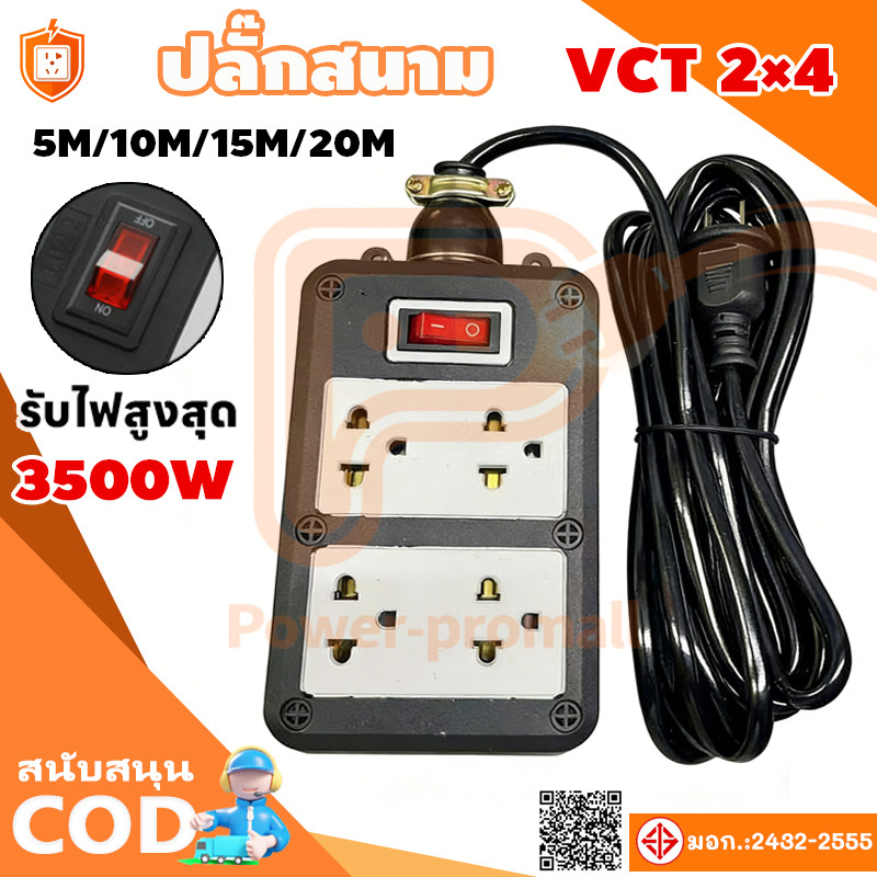 ปลั๊กพ่วง ปลั๊กสนาม 2x4 บล็อกยาง สาย VCT 2×4sq.mm รองรับไฟสูงสุด 3500W ยาว 5M/10M/15M/20M หุ้มยางต่อสายไฟ สายไฟหุ้มฉนวน