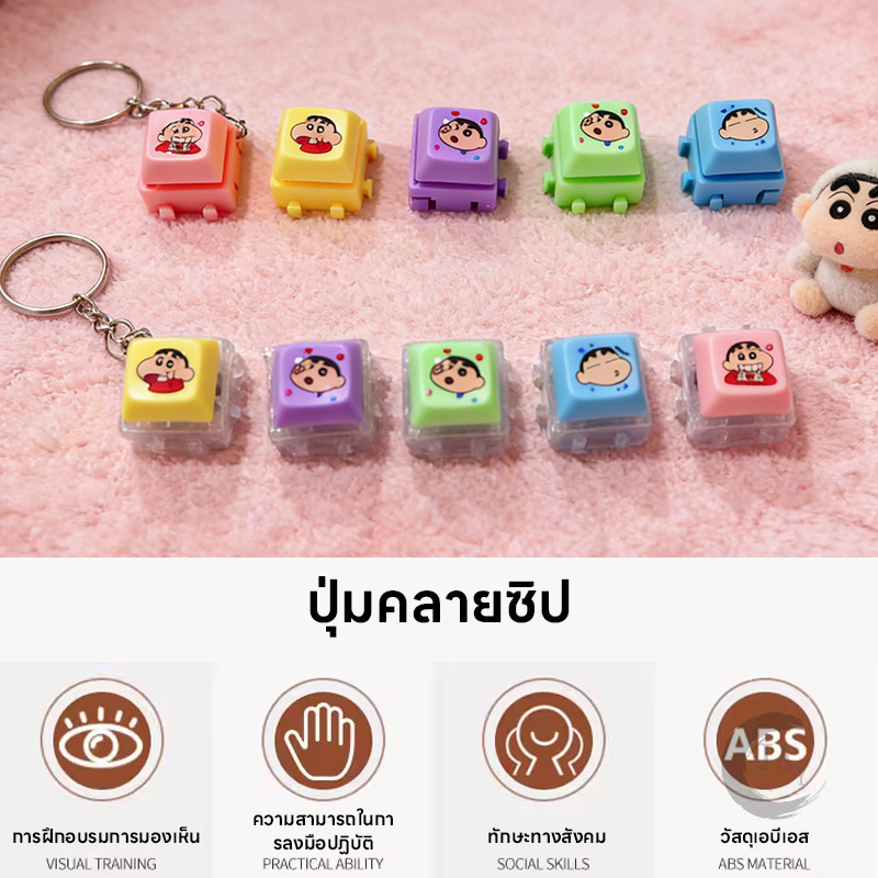 พวงกุญแจ พวงกุญแจปุ่มคีย์บอร์ด Crayon Shin chan พวงกุญแจคีย์แคป 3D กดเพลิน ราคา ถูกที่สุด ดีลบีเคเค แกลเลอรีภาพที่ 5