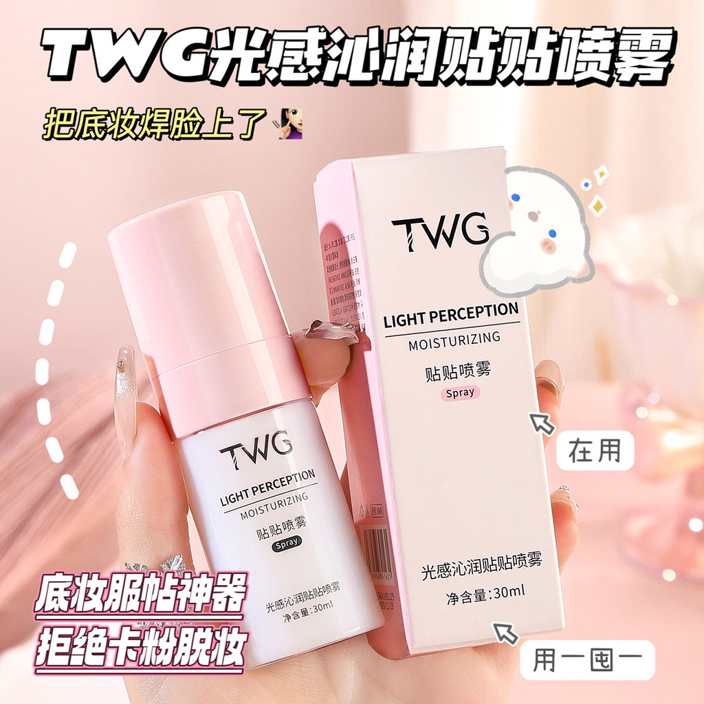 ขายร้อน [ราคาขายส่ง] TWG Light Sensation Moisturizing Patch Spray Moisturizing Moisturizing Makeup S