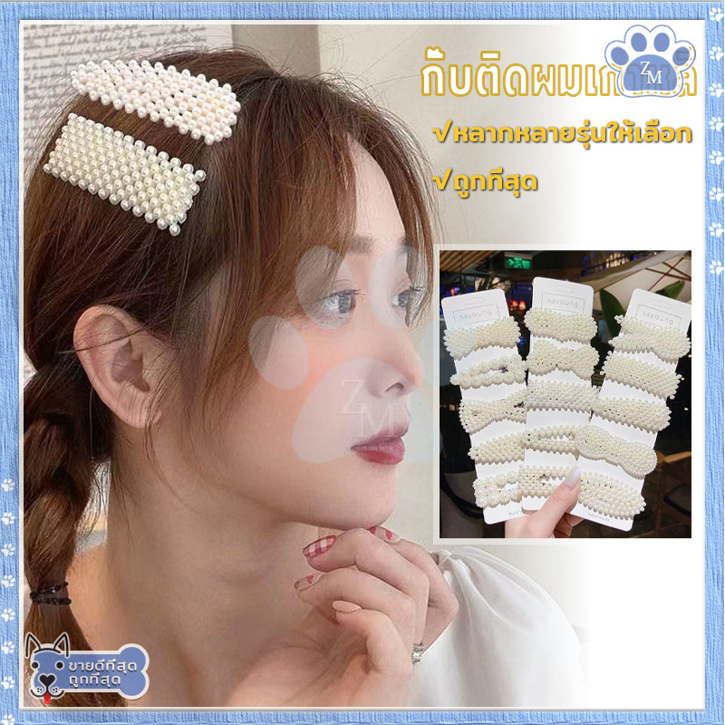 กิ๊บติดผมประดับมุก กิ๊บมุก มีหลายแบบให้เลือก ทันสมัยและใช้งานได้หลากหลาย - รูปที่ 2