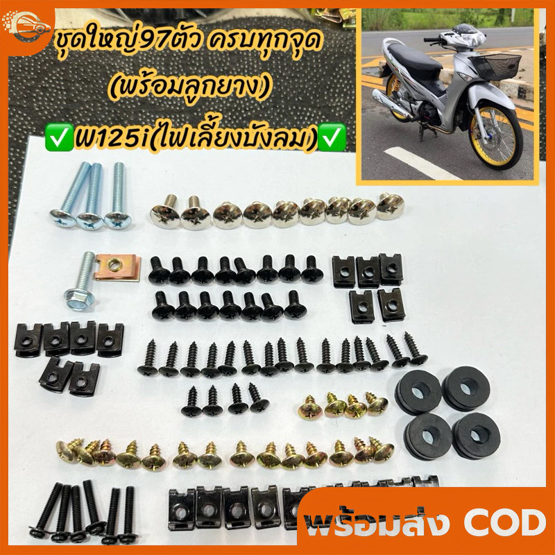น็อตเดิม+กิ๊บ ชุดสีW125i(ไฟเลี้ยวบังลม)คุ้ม..ชุดใหญ่97ชิ้น✅ น็อตพร้อมกิ๊บทั้งคัน+ลูกยางรองชุดสี น็อตชุดสี *บรรจุ 1 ชุด