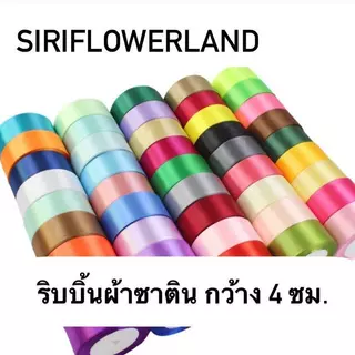ริบบิ้นผ้าซาติน ขนาดกว้าง 4cm ใช้สำหรับงานประดิษฐ์ งานฝีมือ ทำดอกไม้ต่างๆ