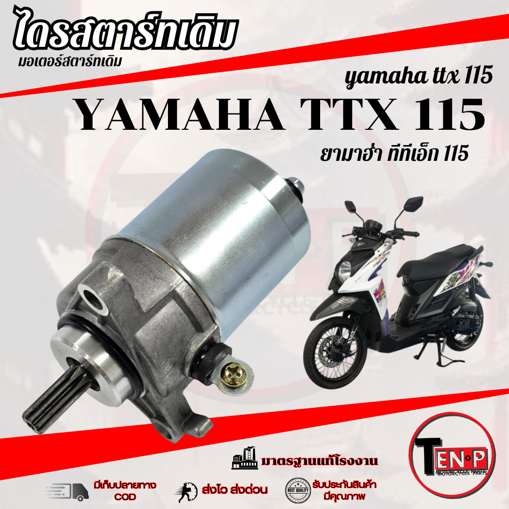 ไดรสตาร์ทเดิม TTX 115 ทีทีเอ็ก 115 มอเตอร์สตาร์ทเดิม Yamaha ttx 115 ไดมอเตอร์สตาร์ทเดิม พร้อมส่ง