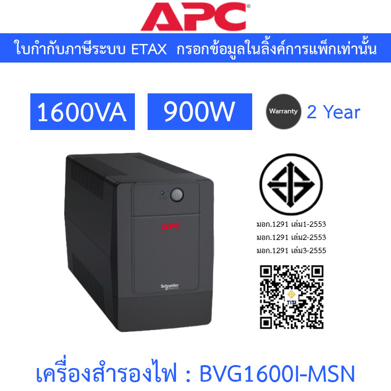 APC Easy UPS เครื่องสำรองไฟฟ้า รุ่น BVG1600I-MSN 1600VA 900W [กรุณาสั่งครั้งละ 1 ชิ้น]