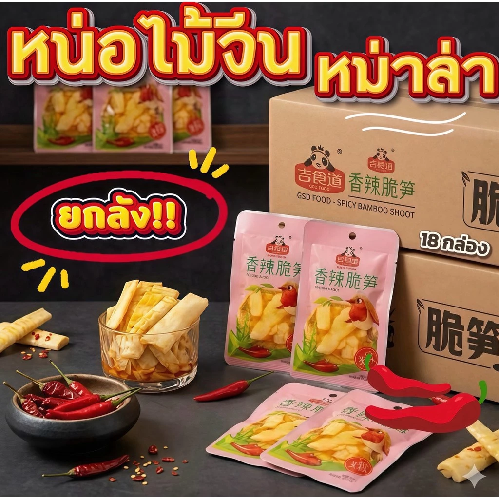 หน่อไม้ปรุงรสหม่าล่าแบบซองมินิ ยกลัง 18 กล่อง 360 ห่อ เผ็ดร้อนชาจัดจ้าน กรอบอร่อยกินเพลินทุกคำ