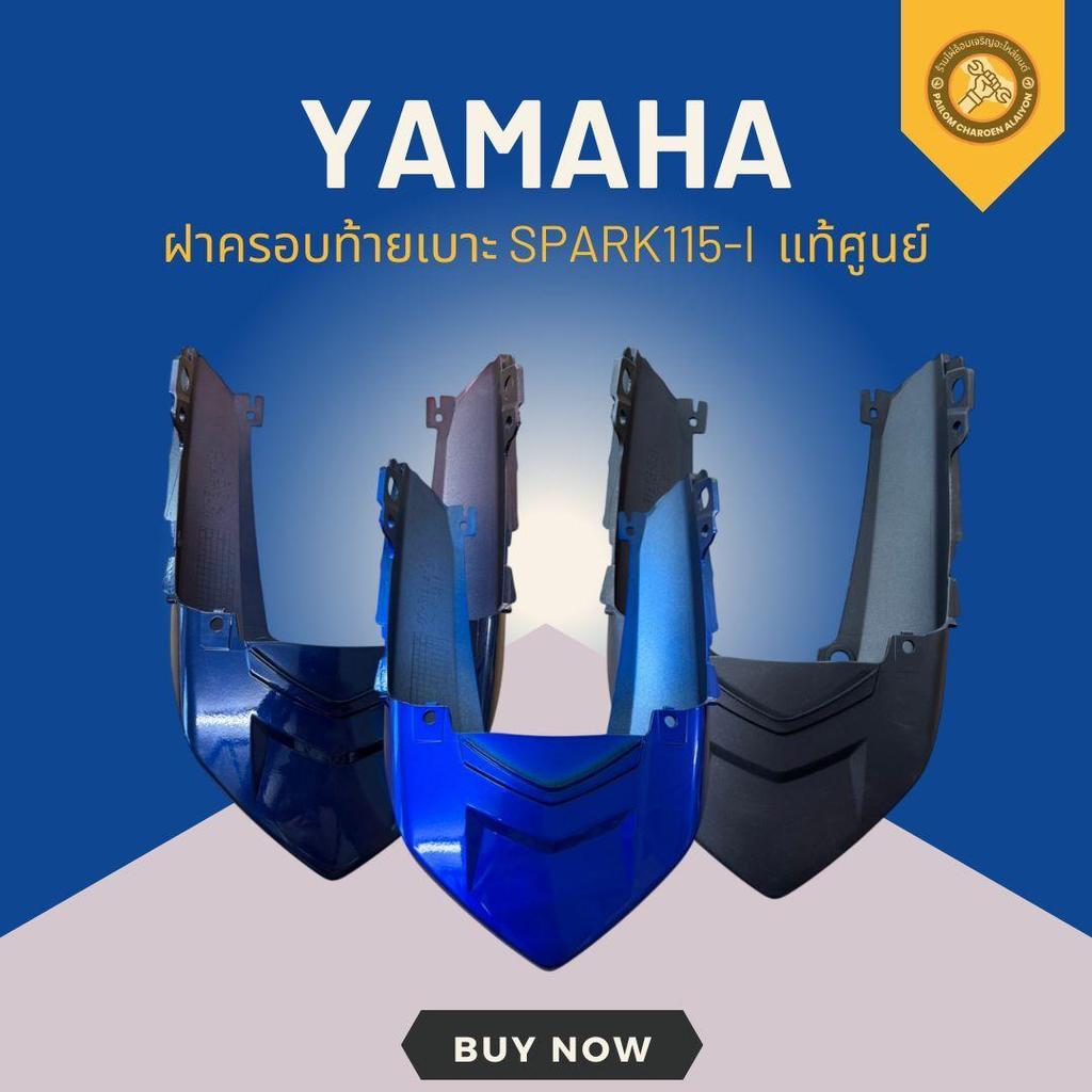 ฝาครอบท้ายเบาะ SPARK115-I แท้ศูนย์ 3 สีพร้อมส่ง 1FC-F171E-00