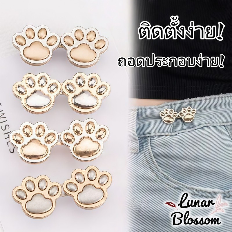 Lunar Blossom กระดุมรูปอุ้งเท้าแมวสำหรับปรับขนาดเอว ติดตั้งและถอดง่าย ใช้ซ้ำได้ และจัดส่งรวดเร็ว