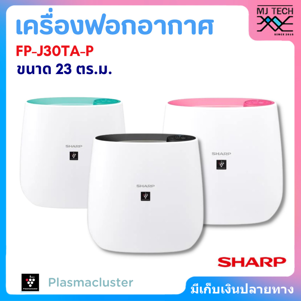 SHARP เครื่องฟอกอากาศ รุ่น FP-J30TA-P ขนาด 23 ตารางเมตร