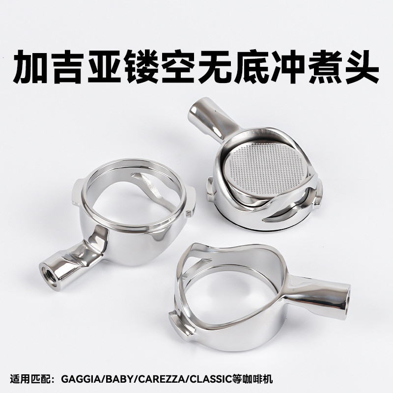 Gaggia Gaggia Espresso Machine Bottomless Hollow Handle สกัด 304 อุปกรณ์เสริมสแตนเลสหัวเดียว 58 มม.