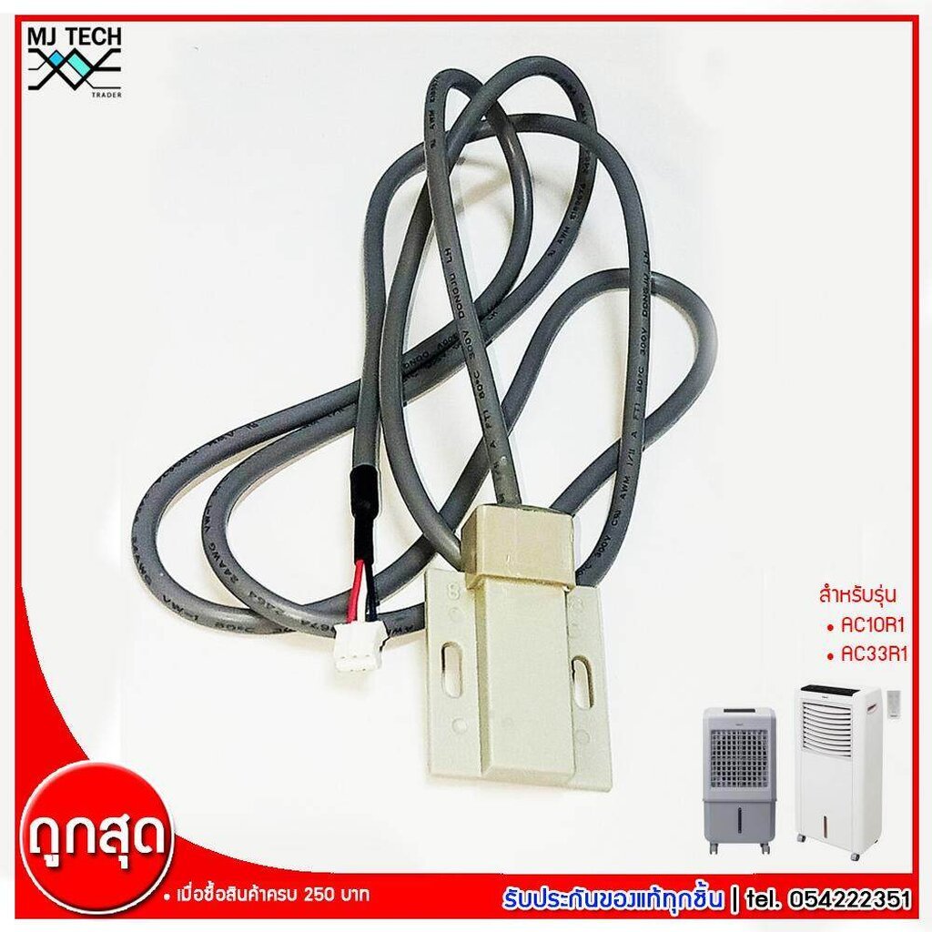 Hatari เซ็นเซอร์ อะไหล่แท้ Sensor พัดลมไอน้ำ
