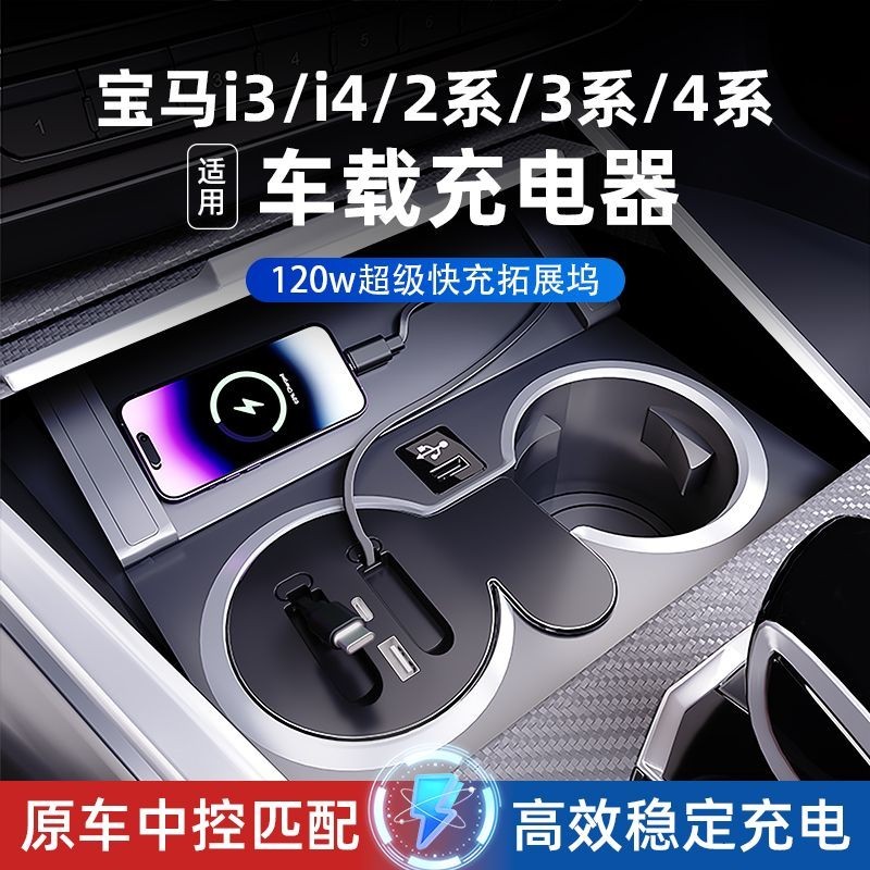 เหมาะสําหรับ BMW 2 Series 3 Series 4 Series i3/i4 Car Charger Fast Charge Central Control Docking St