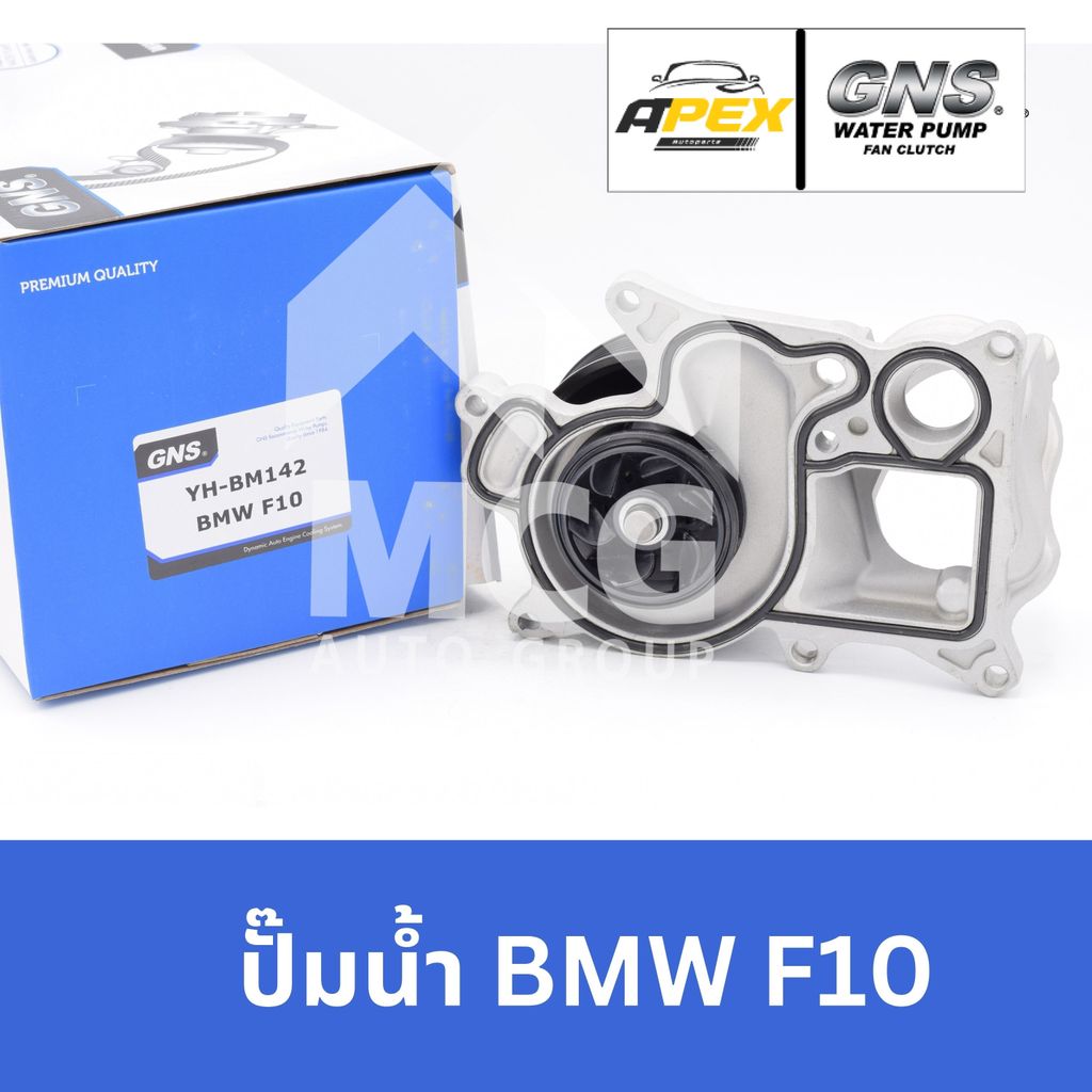 GNS ปั๊มน้ำรถยนต์ BMW F10 ปั้มน้ำbmw f10 ปั้มน้ำf10 ปั็มน้ำbmw f10 ปั๊มน้ำbmw f10 ปั๊มน้ำbmw f10 ปั้