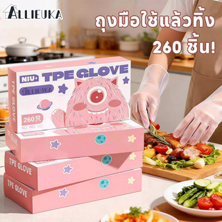 Allieuka ถุงมือใช้แล้วทิ้ง 260 ชิ้น! TPE เกรดอาหาร กันลื่น ใส่สบาย เหมาะทำอาหาร จัดปาร์ตี้ หรือทานซีฟู้ด