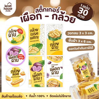 🍌🍠สติ๊กเกอร์รวมกล้วยฉาบ & เผือกฉาบ Homemade แบบวงกลมและสี่เหลี่ยม วัสดุ PP กันน้ำ ✨