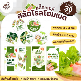 🥬สติกเกอร์ติดกล่องสลัดโรล แบบวงกลมและสี่เหลี่ยม โฮมเมด เดลิเวอรี่ วัสดุ PP กันน้ำ