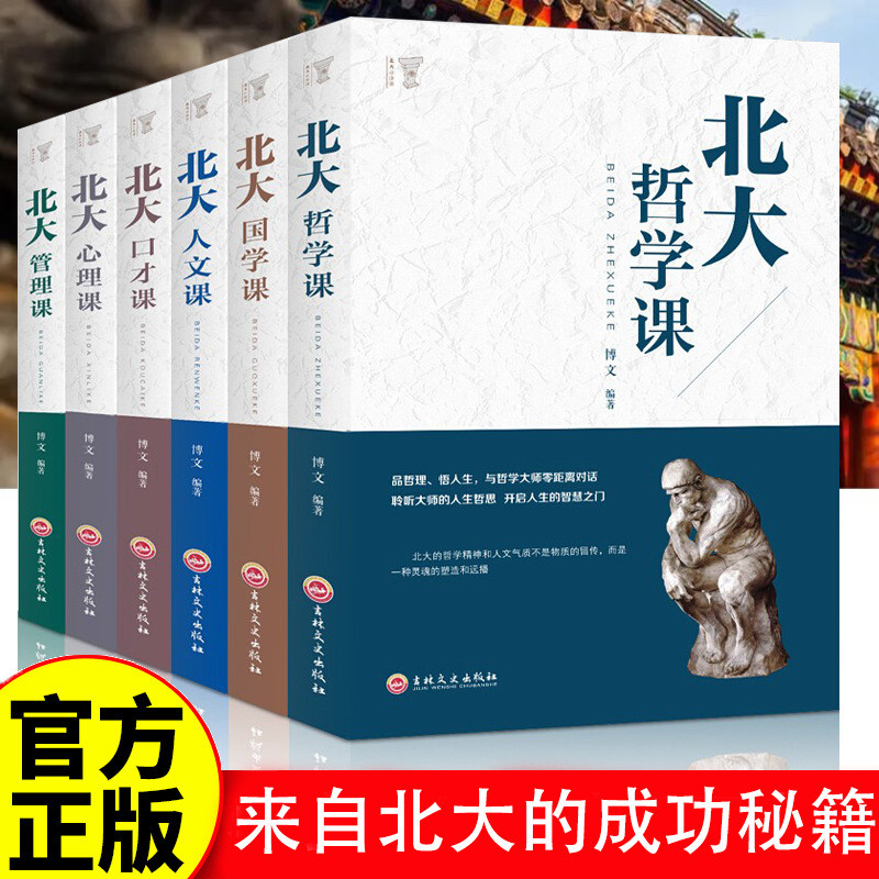 现货北大必修课 管理课口才国学课心理课人文课北大学府成功励志书籍Peking University Compulsory Course Management Course Eeloquence Chi
