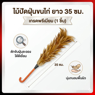 ไม้ปัดฝุ่นขนไก่ ยาว35ซม. ไม้ขนไก่ ไม้ปัดฝุ่น (BY176) (1ชิ้น)