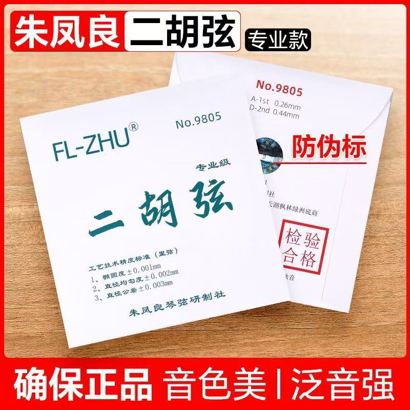 ขั้นสูง ZHU Fengliang Lu Fangfang Erhu String Professional Performance Erhu ชุดสายด้านนอกด้านใน FL-ZHU Erhu String อุปกรณ์เสริม