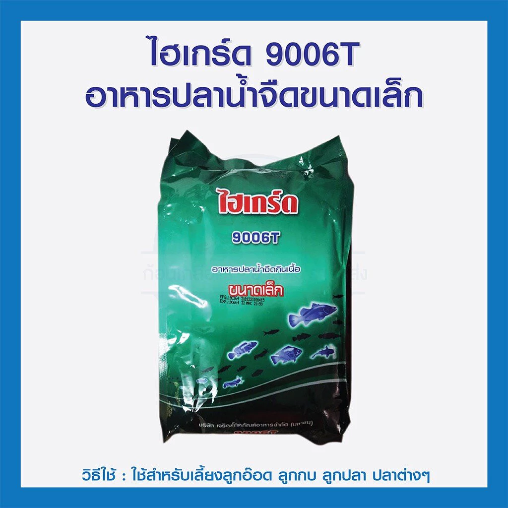 wow ⚘ไฮเกรด 9006T อาหารลูกกบ อนุบาลสัตว์น้ำทุกชนิด กินดี โตไว ขนาด 2kg. ของใหม่แน่นอน✶ จัดส่งทุกวัน