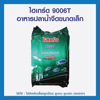 wow ⚘ไฮเกรด 9006T อาหารลูกกบ อนุบาลสัตว์น้ำทุกชนิด กินดี โตไว ขนาด 2kg. ของใหม่แน่นอน✶ จัดส่งทุกวัน