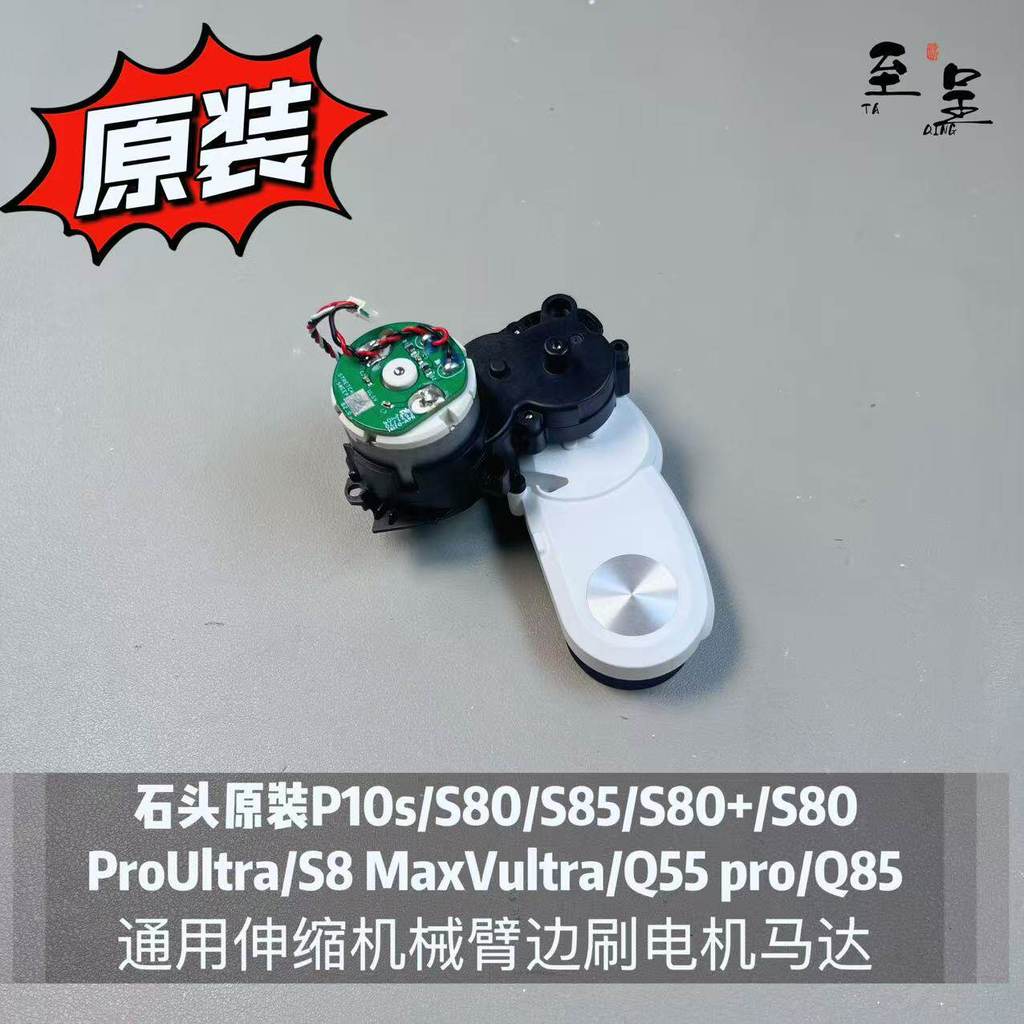 หิน P10s/S80/S85/S80+/ S8/Q55 pro Series Retractable Mechanical Arm แปรงด้านข้างมอเตอร์มอเตอร์