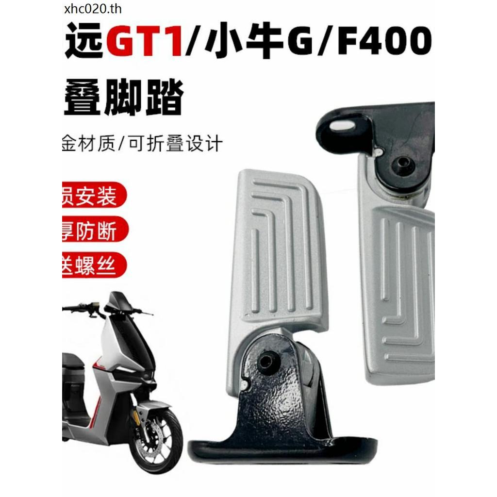 ลูกวัวไฟฟ้ารถ 2022qi + Deep Far GT1 อลูมิเนียมเหยียบ u2 Miracle Cow N95 ด้านหลังเหยียบด้านหลังพักเท้