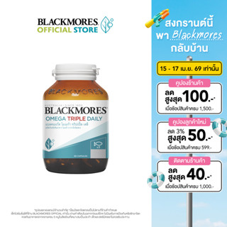 Blackmores Omega Triple Daily (60 caps) แบลคมอร์ส โอเมก้า ทร…