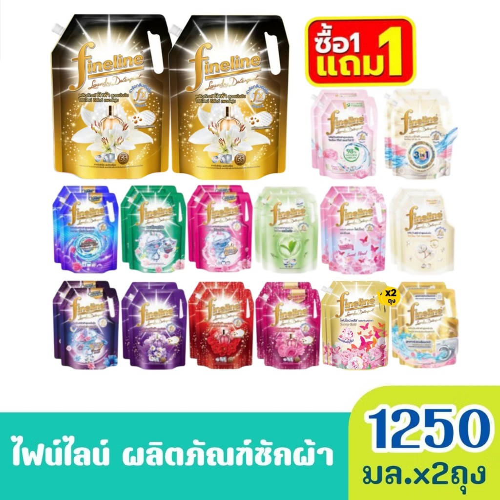 [ ซื้อ 1แถม1 ] Finelineไฟน์ไลน์ ผลิตภัณฑ์ ซักผ้า ชนิดน้ำ น้ำยาซักผ้าไฟน์ไลน์ ขนาด 1000 มล. 1250 มล. x2ถุง